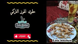 حلوي الموز التركي ( قسم الحلويات التركي )