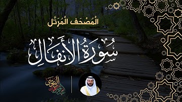 سورة الأنفال (المصحف المرتل) | الشيخ عبدالرحمن بن جمال العوسي