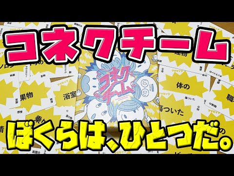【コネクチーム】心を一つに。同じことを言ええええ!!!【ボードゲーム】