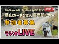 鳥山ガーデンさん直売所ツアー 参加者募集ラジオLIVE