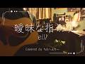 曖昧な指切り/eill　(弾き語り風カバー) Covered by ちたへんりー
