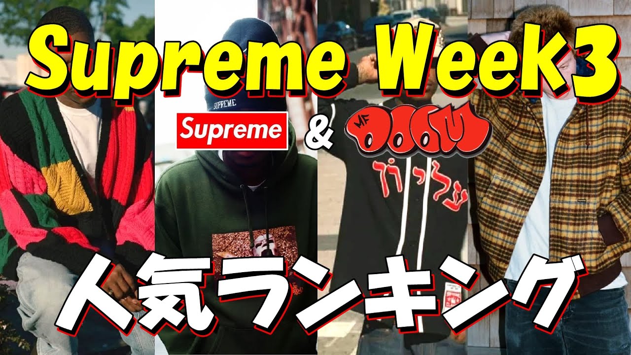 Supreme】ピンズ極少！しかし、一番プレったのは意外な〇〇○！ Week3 ...