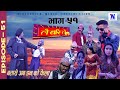 बतासे डंन को फेला Lai Bari Lai |Nepali Comedy Serial| लै बरी लै -|Episode - 51| WIDESCREEN MEDIA