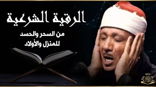 الرقية الشرعية الشاملة للشيخ عبد الباسط عبد الصمد لعلاج السحر والمس والحسد والعين - Powerful Ruqyah