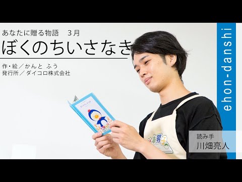 絵本読み聞かせ 「あなたに贈る物語3月 ぼくのちいさなき」【絵本男子 川畑亮人】