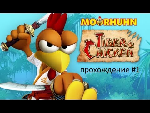 Tiger And Chicken прохождение #1