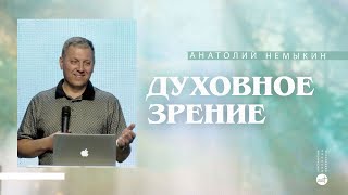 Духовное зрение | Анатолий Немыкин | церковь &quot;Слово Жизни&quot;, Мелитополь