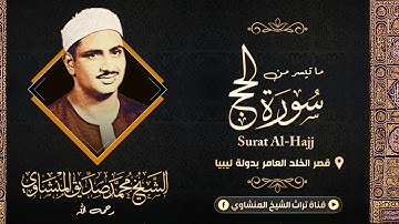 ( وأذن في الناس بالحج ) آيات الحج بصوت الشيخ محمد صديق المنشاوي رحمه الله