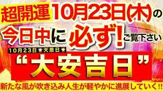 ”大安吉日”の本日中に必ずご覧ください⚠️【10月23日(木)大大吉日】手放すべきご縁が静かに離れ、新たな風が吹き込み、人生が驚くほど軽やかに進んでいく!【見ると奇跡が起こる高波動邪気祓い動画】