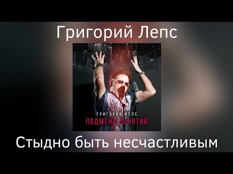 Григорий Лепс - Стыдно быть несчастливым | Альбом "Подмена понятий" 2021 года