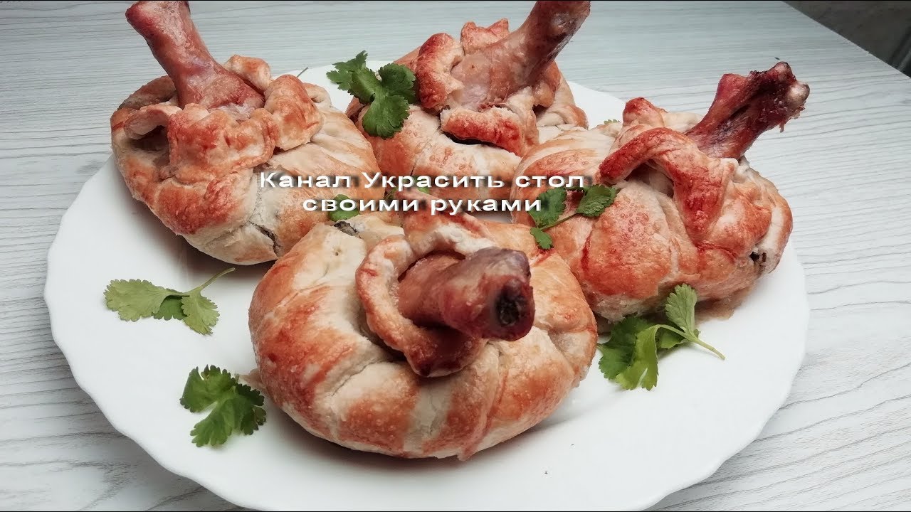Потрясающее Горячее блюдо к Новому году!КУРИНЫЕ НОЖКИ В МЕШОЧКАХ.