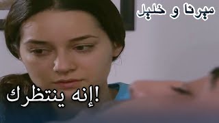 إنه ينتظرك! | منكشه و خليل |  الفصل 24