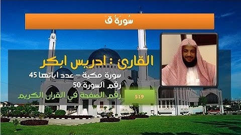 ما تيسر من سورة ق - القارئ ادريس ابكر