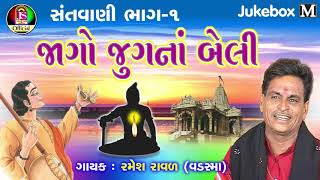 Ramesh Raval || Jago Jugana Beli  || New Bhajan Song 2018