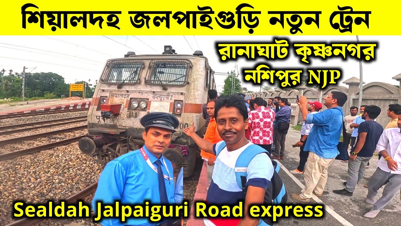 শিয়ালদহ জলপাইগুড়ি নতুন ট্রেন | Sealdah Jalpaiguri Road Express | Sealdah Jalpaiguri Humsafar Express
