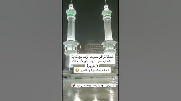 لحظة توافق صوت الرعد مع تلاوة الشيخ ياسر الدوسري لأسم الله (العزيز) لحظة يقشعر لها البدن سبحان ربي