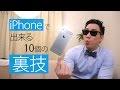 【必見】iPhoneで出来る裏技１０個