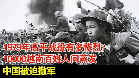 1979年高平戰役有多慘烈?10000越南百姓人間蒸發,中國被迫撤軍【揭秘】 - 天天要聞