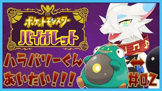 【 ポケモンSV 】ほぼ初見ポケモンバイオレット！何とかしてハラバリーちゃんと仲良くなりたい！🐸🐸の旅！第２回【ケモノ系ドラゴンVtuber実況配信】#ケモノ系vtuber #ポケモンsv