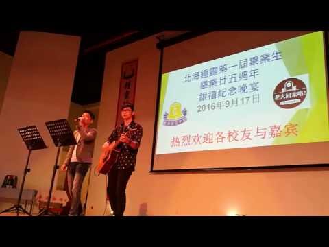 20160917 Uchi Chiew 周佑志 Jeff Pou 浦明富~你知道我在等你吗 + Top Of The World《北海钟灵第一届毕业生银禧晚宴》