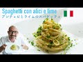 🇮🇹やみつき!【アンチョビとライムのスパゲッティ/Spaghetti con alici e lime】秘密はパン粉 #19