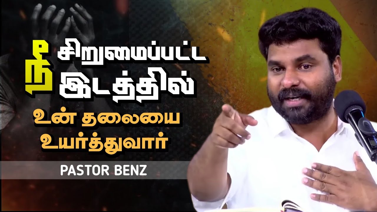 எப்பிராயீமே நீ கலங்காதே! | Pastor Benz | Tamil Christian Message | Not I But Christ
