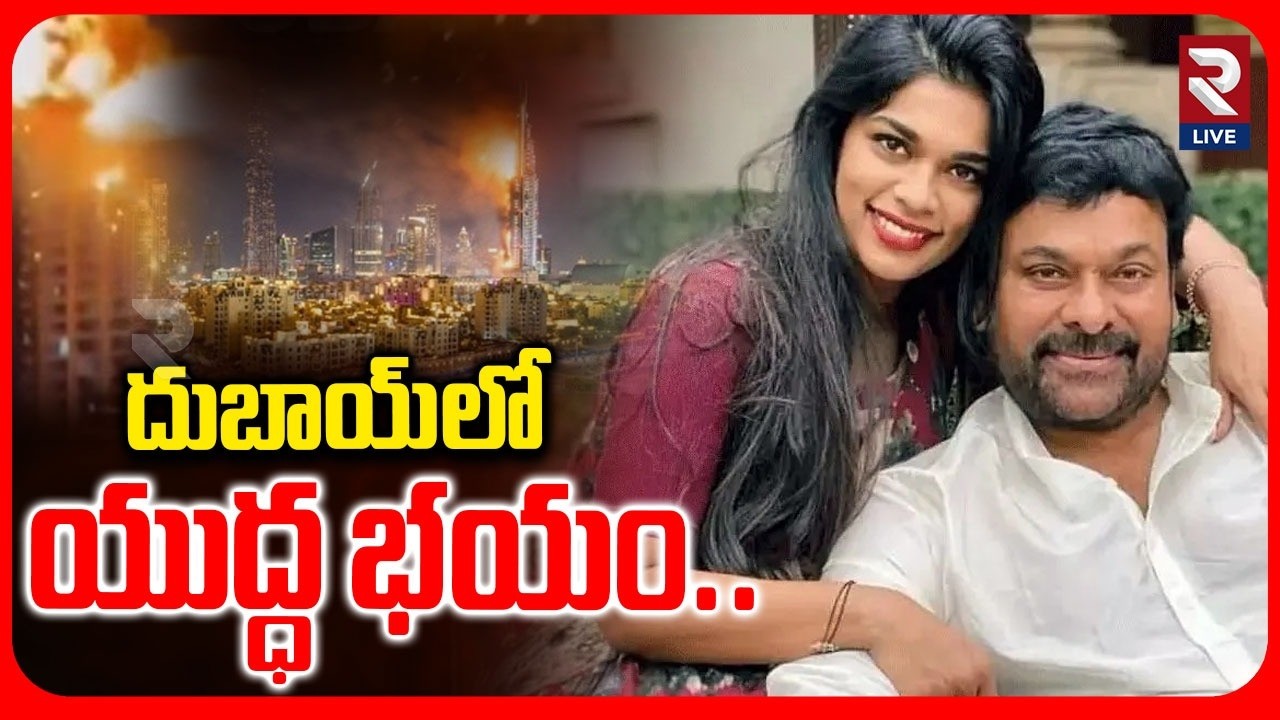 Iran-Israel War: దుబాయ్‌లో చిక్కుకున్న చిరు కూతురు..| Chiranjeevi Young Daughter Sreeja | RTV LIVE