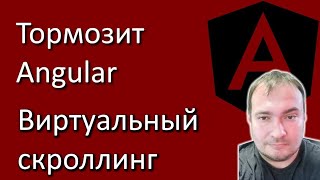 Сложный виртуальный скроллин в Angular