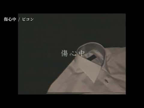 【ニコカラ】 傷心中 【off vocal】[キー －1]