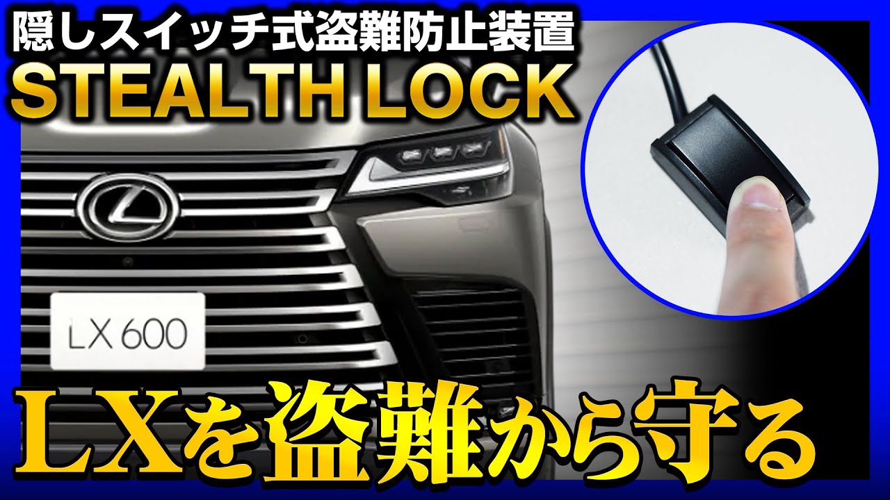 Protect your new Lexus LX from theft! Learn about the hidden