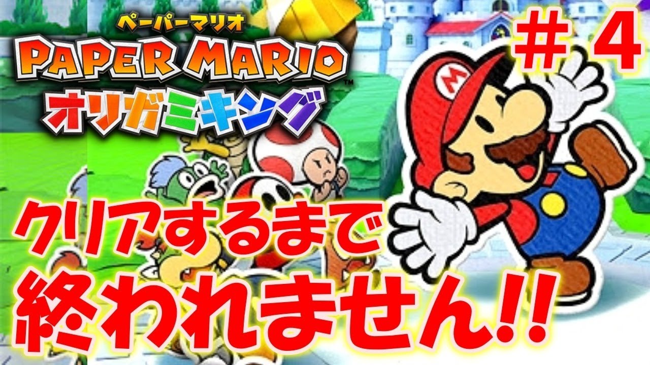 【ペーパーマリオ オリガミキング】クリアするまで終われません＃４