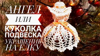 Куколка -подвеска украшение на ёлку.Часть 1. Doll pendant decoration on the Christmas tree .