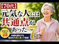 【70代】元気な人には共通点があった7つの習慣. #健康長寿#健康長寿の知恵袋#元気な人の健康習慣#シニア健康#健康習慣 