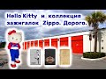 Hello Kitty и коллекция зажигалок Zippo. Находки в брошенном контейнере.