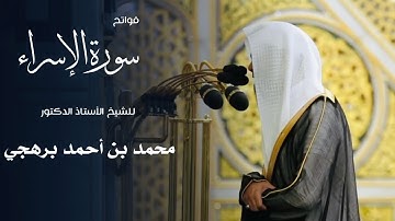 فواتح سورة الإسراء للشيخ : أ.د.محمد برهجي من المسجد النبوي 🕌 - رمضان ١٤٤٦ هـ