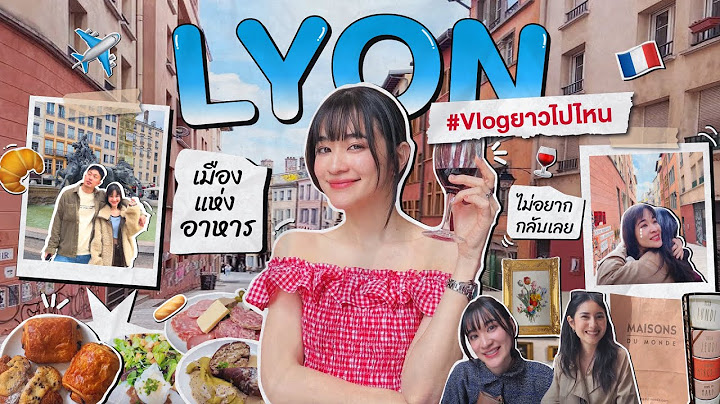 VLOG ยาวไปไหน ✈️ ครั้งแรกที่เมืองลียง เมืองแห่งอาหาร เมืองใหญ่อันดับ 3 ของฝรั่งเศส 🇫🇷