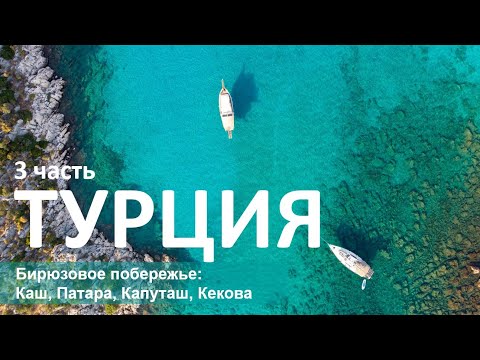 Турция 3. Бирюзовое побережье: Каш, Капуташ, Патара, Кекова, Миры Ликийские