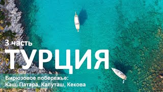 Турция 3. Бирюзовое побережье: Каш, Капуташ, Патара, Кекова, Миры Ликийские