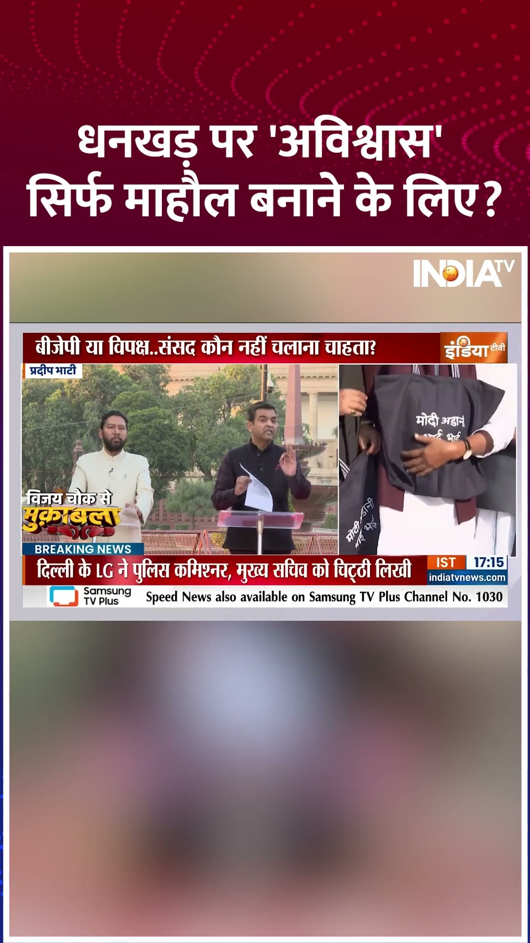 #jagdeepdhankhar पर 'अविश्वास' सिर्फ माहौल बनाने के लिए ?| #parliamentsession #rahulgandhi #shorts