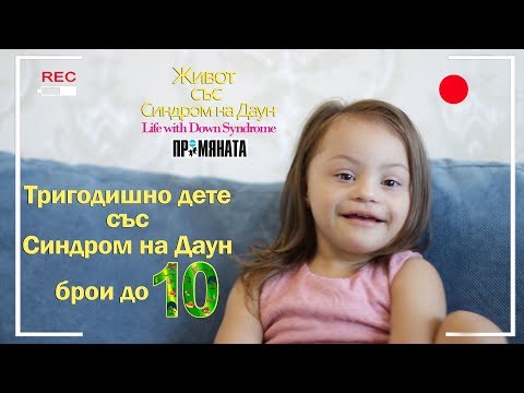 ТРИгодишно дете със Синдром на Даун брои до 10! 3 year old child with Down syndrome counts to 10