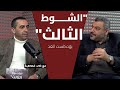 بودكاست الشوط الثالث |  كواليس الوحدات من الداخل.. الصقور يتحدث بلا خطوط حمراء