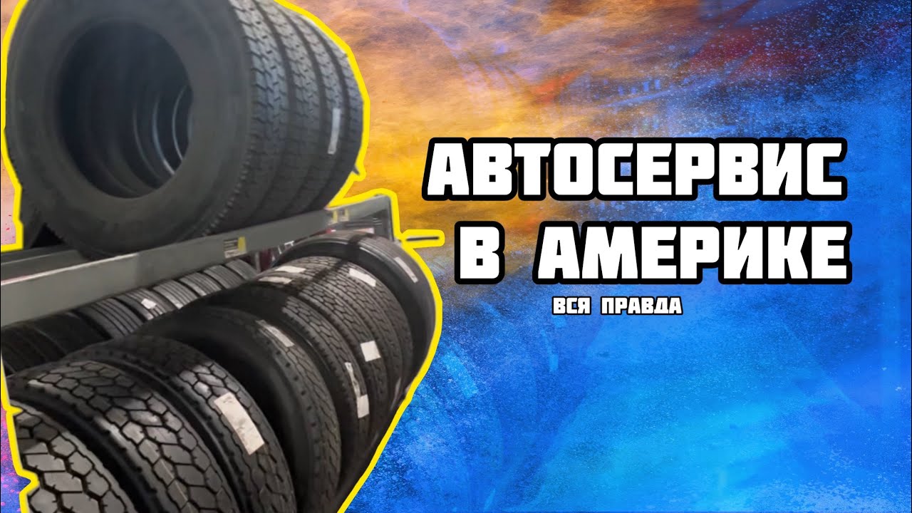 АВТОСЕРВИС В АМЕРИКЕ! ВСЯ ПРАВДА! - YouTube