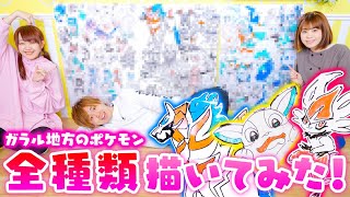 All kinds!? I drew all kinds of Pokemon in the Galar region on a
