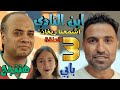 مسلسل ابن النادي الحلقة الثالثة 3 اشمعنى ريغان ظهور ابنة عمر بعد دفعه الفدية 