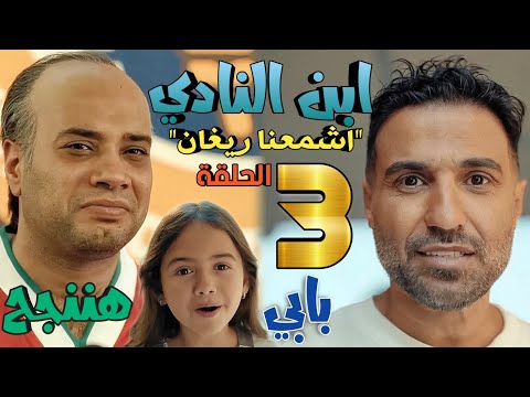 مسلسل ابن النادي الحلقة الثالثة 3 اشمعنى ريغان ظهور ابنة عمر بعد دفعه الفدية