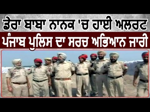 Dera Baba Nanak में High Alert, Punjab Police का Search Operation जारी