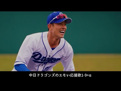 中日ドラゴンズのエモい応援歌で1-9
