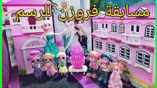 ⭕مسابقة فروزن للرسم⭕العاب_بنات ⭕شفا_هنا_جنا⭕العاب_اطفال⭕ كرتون-بنات⭕شفاوسوسو⭕شفا_فروزن ⭕يوميات_باربي