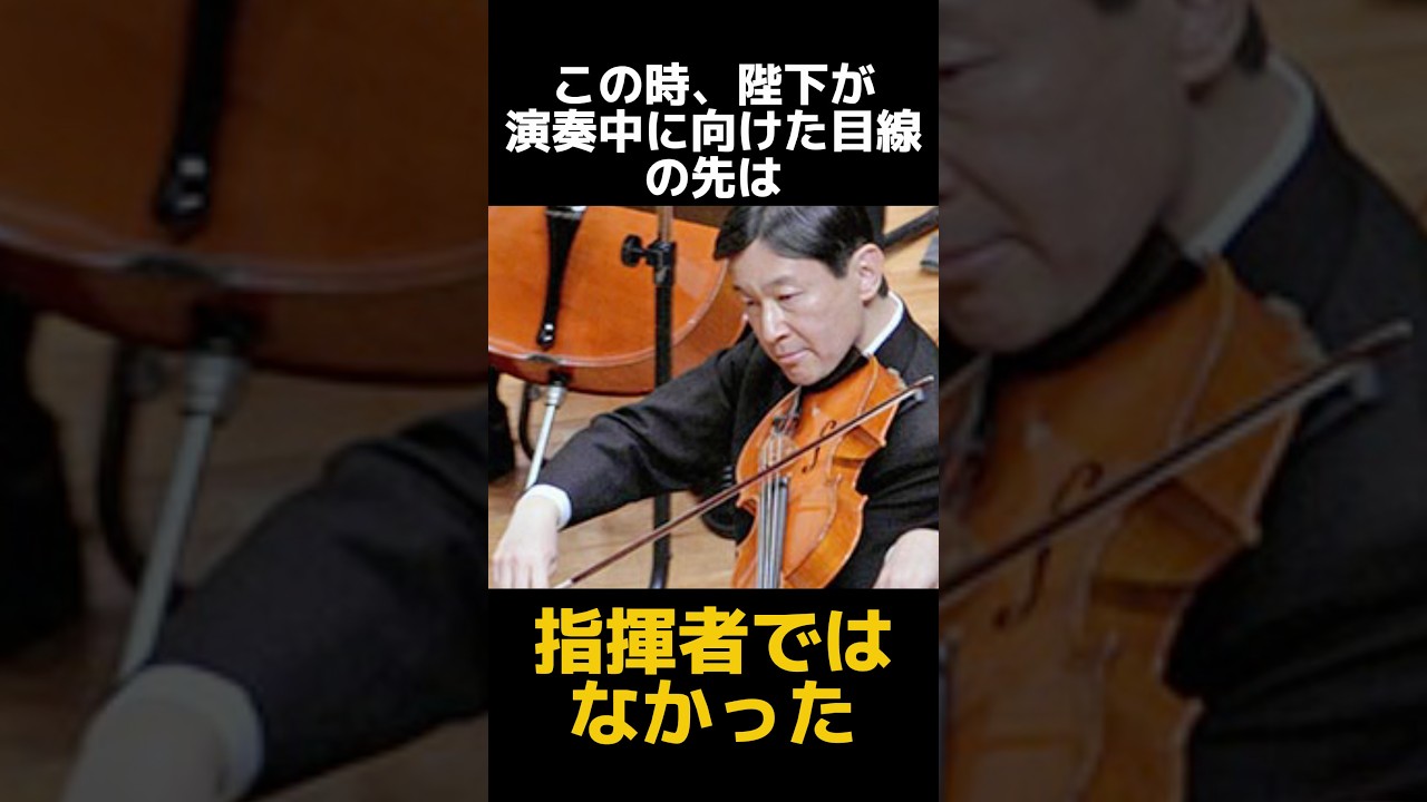 演奏中に目線を外してしまう陛下 #皇室 #雅子様 #天皇皇后両陛下