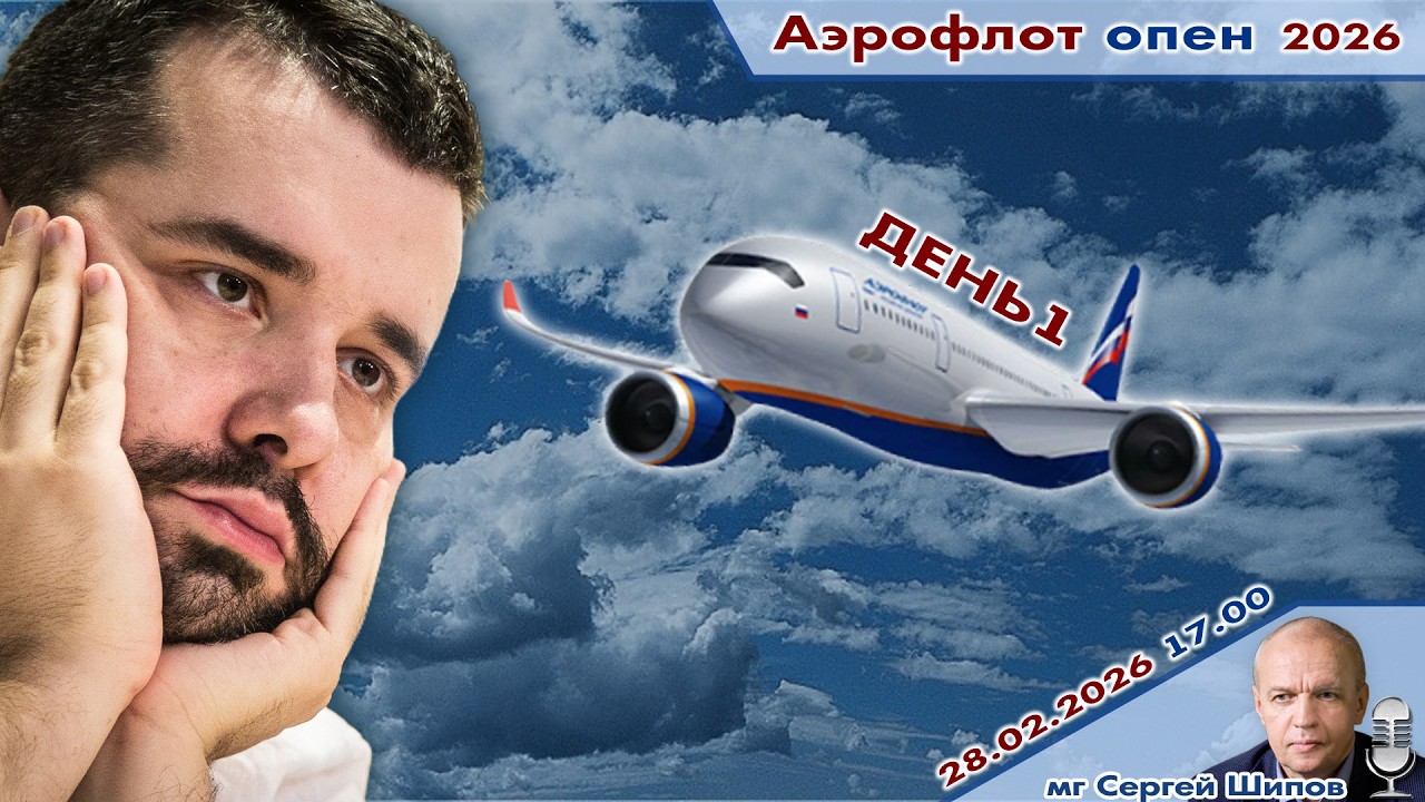 Непомнящий, Есипенко, Дубов, Грищук  ✈️ Аэрофлот Опен 2026. День 1 🎤 Сергей Шипов ♕ Шахматы